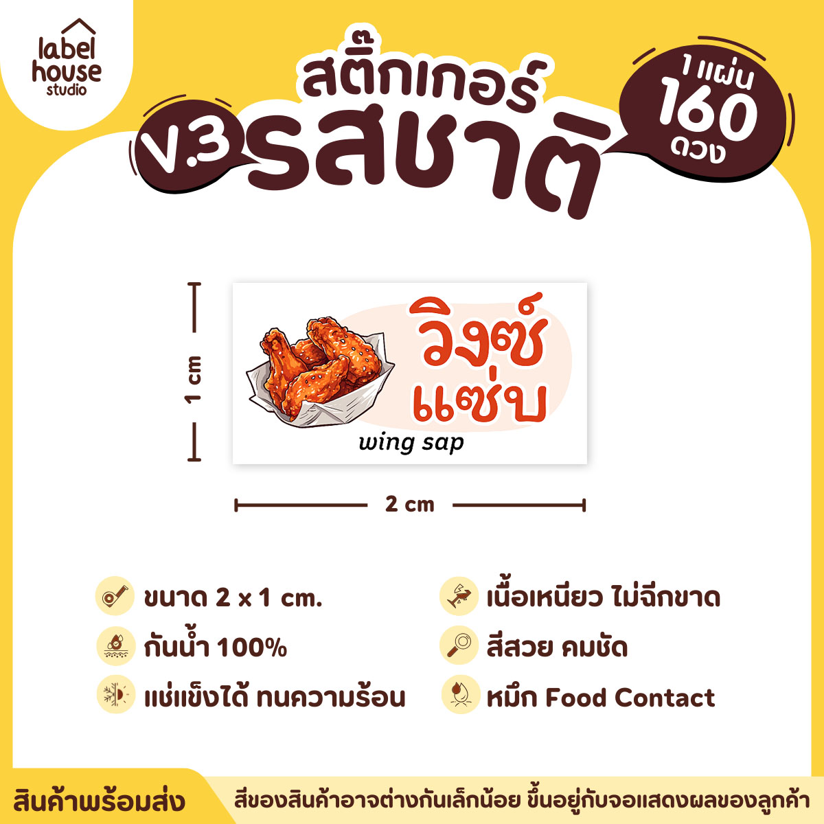 [ VER.3 ] สติ๊กเกอร์รสชาติคาว - หวาน สติ๊กเกอร์ไส้ขนม มินิมอล กันน้ำ 2 x 1 ซม. (160 ดวง/แผ่น) รสชาติคาว / วิงซ์แซ่บ
